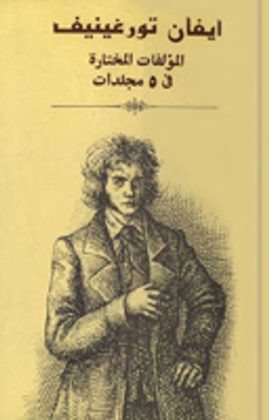 غلاف كتاب المؤلفات المختارة في 5 مجلدات، المجلد 3 - في العشية - الآباء والبنون