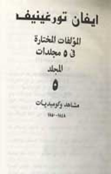 غلاف كتاب  المؤلفات المختارة في 5 مجلدات، المجلد 5 - مشاهد وكوميديات 1848 - 1850
