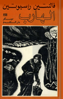 غلاف كتاب الهارب