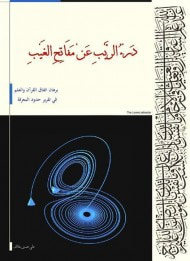 غلاف كتاب دَرْءُ الرَّيْبِ عَنْ مَفَاتِحِ الغَيْبِ