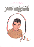 غلاف كتاب كنت رئيسا لمصر