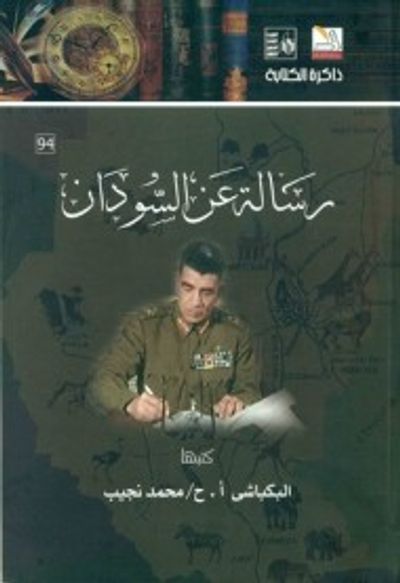 غلاف كتاب رسالة عن السودان