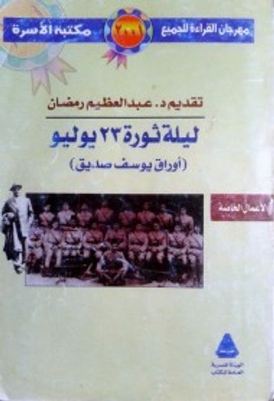 غلاف كتاب أوراق يوسف صديق