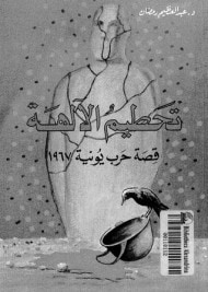 غلاف كتاب تحطيم الآلهة : قصة حرب يونيه 1967 - الجزء الأول