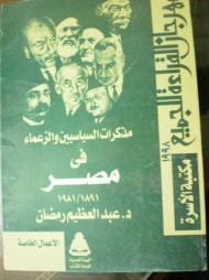 غلاف كتاب مذكرات السياسين والزعماء في مصر