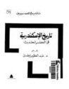 غلاف كتاب تاريخ الإسكندرية في العصر الحديث