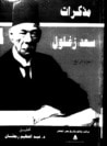 غلاف كتاب مذكرات سعد زغلول - الجزء الرابع