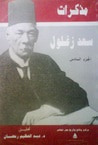 غلاف كتاب مذكرات سعد زغلول - الجزء السادس