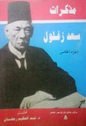 غلاف كتاب مذكرات سعد زغلول - الجزء الخامس