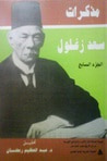غلاف كتاب مذكرات سعد زغلول - الجزء السابع