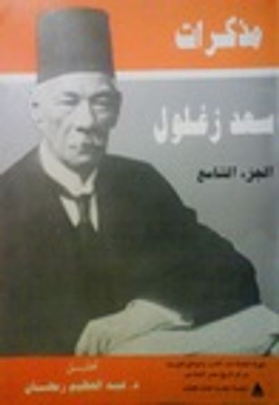 غلاف كتاب مذكرات سعد زغلول - الجزء التاسع