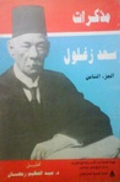غلاف كتاب مذكرات سعد زغلول - الجزء الثامن