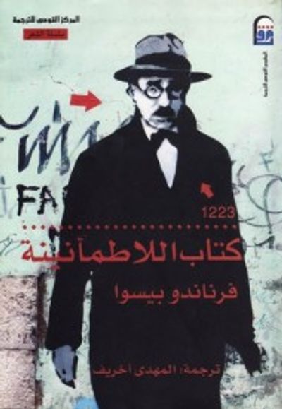 غلاف كتاب كتاب اللاطمأنينة