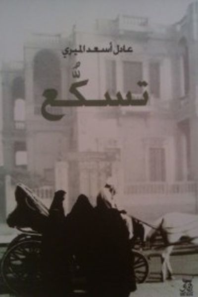 غلاف كتاب تسكع