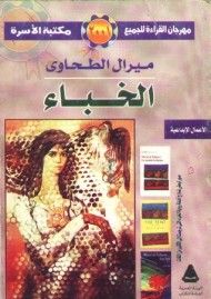 غلاف كتاب الخباء