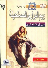 غلاف كتاب ريم البرارى المستحيلة