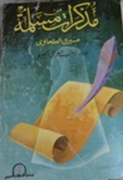 غلاف كتاب مذكرات مسلمة