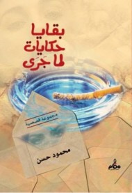 غلاف كتاب بقايا حكايات لما جرى