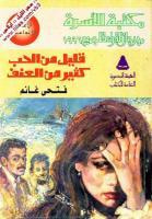 غلاف كتاب قليل من الحب كثير من العنف