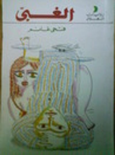 غلاف كتاب الغبي