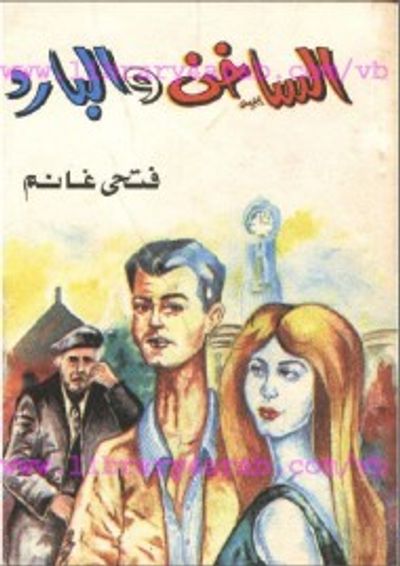 غلاف كتاب الساخن و البارد