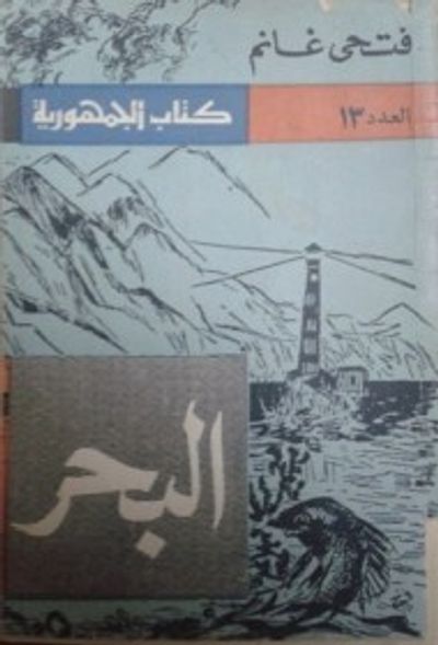 غلاف كتاب البحر