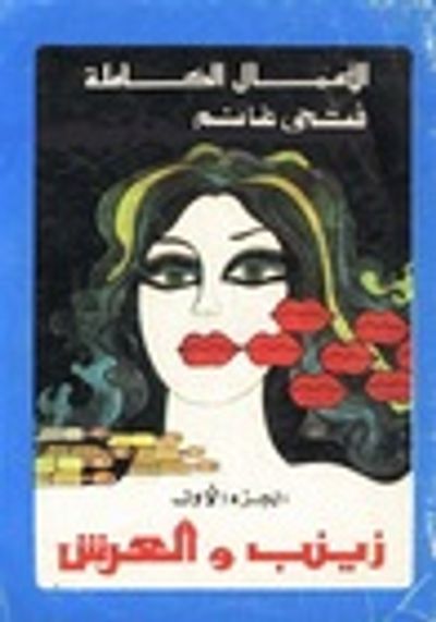 غلاف كتاب زينب والعرش