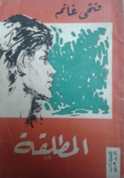 غلاف كتاب المطلقة