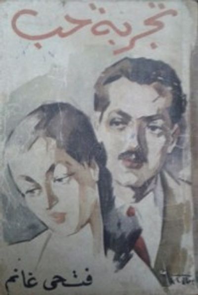 غلاف كتاب تجربة حب