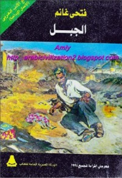 غلاف كتاب الجبل