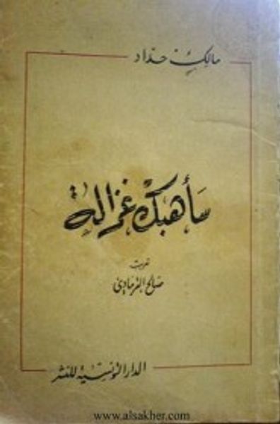 غلاف كتاب سأهبك غزالة