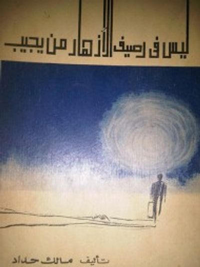 غلاف كتاب ليس في رصيف الأزهار من يجيب