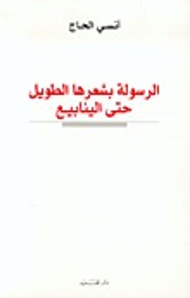 غلاف كتاب الرسولة بشعرها الطويل حتى الينابيع