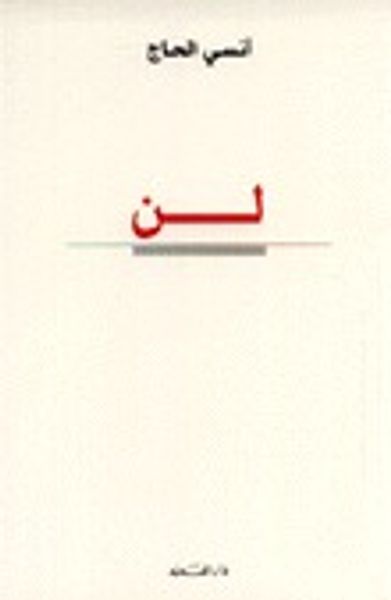 غلاف كتاب لن