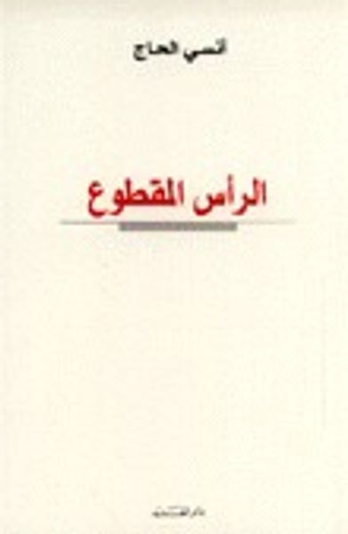 غلاف كتاب الرأس المقطوع