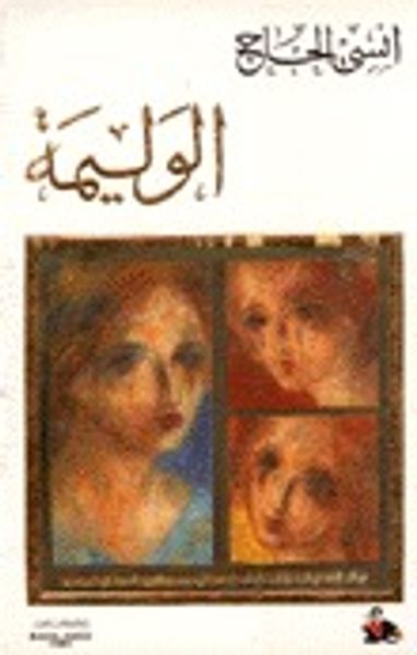 غلاف كتاب الوليمة