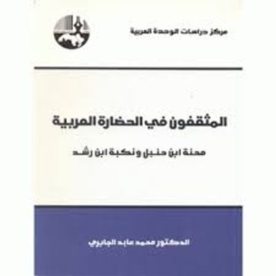 غلاف كتاب المثقفون في الحضارة العربية