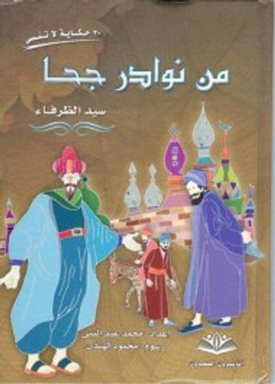 غلاف كتاب من نوادر جحا سيد الظرفاء