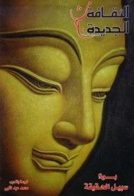 غلاف كتاب سبيل الحقيقة