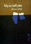 غلاف كتاب جغرافيا بديلة