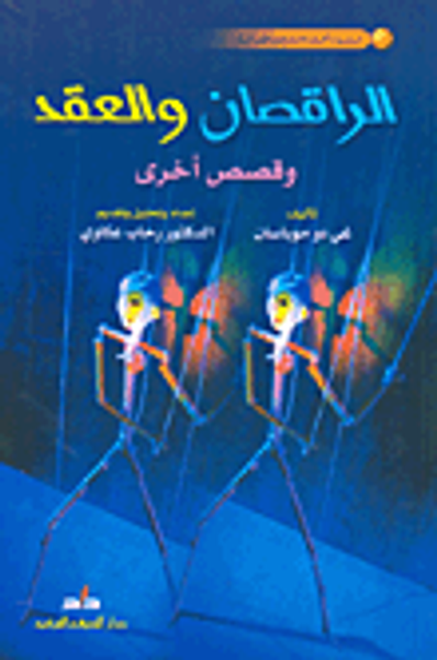 غلاف كتاب الراقصان والعقد