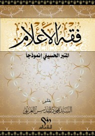 غلاف كتاب فقه الاعلام - المنبر الحسيني انموذجا