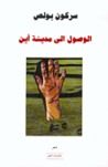 غلاف كتاب الوصول إلى مدينة أين