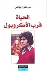 غلاف كتاب الحياة قرب الأكروبول