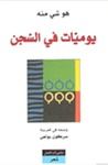غلاف كتاب يوميات في السجن