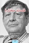 غلاف كتاب و. هـ. أودن: قصائد مختارة