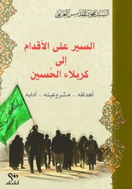 غلاف كتاب السير على الاقدام الى كربلاء الحسين عليه السلام اهدافه..مشروعيته..آدابه