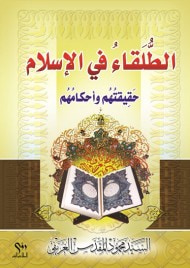 غلاف كتاب الطلقاء في الاسلام حقيقتهم واحكامهم