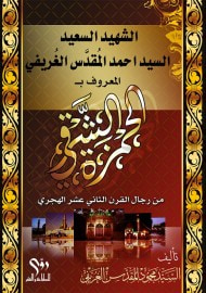 غلاف كتاب الشهيدالسعيد السيد احمد المقدس الغريفي المعروف بـ الحمزة الشرقي