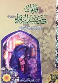 غلاف كتاب قراءات في وصية الزهراء فاطمة بنت نبي الله محمد عليهما السلام 
